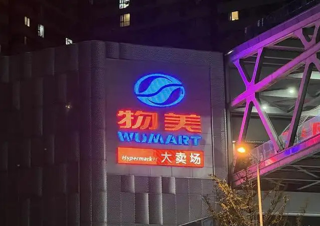 物美省钱超市加盟
